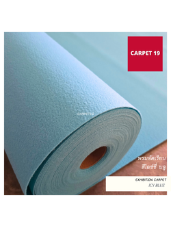 ราคาต่อเมตร>>CARPET19 พรมอัดเรียบ รุ่น M1.5 สีไอซ์ซี่ บลู หนา 2.0 มม.กว้าง 1.5 เมตร