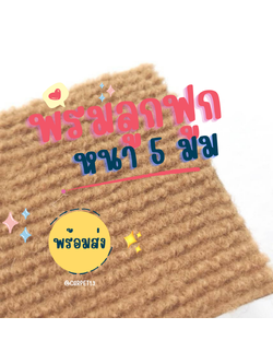 ราคายกม้วน!! CARPET19 พรมลูกฟูก สีเบจ กว้าง 2 เมตร ยาว 25 เมตร หนา 5 มม.
