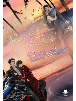 น้องคนดีมีรอยสัก & ช่างสักรักคุณครู (นิยาย) l zearet17