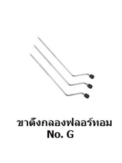 ขากลองฟลอร์ทอม G ( 1 ชิ้น )