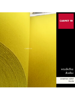 ราคายกม้วน!! CARPET19 พรมอัดเรียบ สีเหลือง รุ่นL2 หนา 2.5-3.0 มม.ขนาด 2x25 ม.