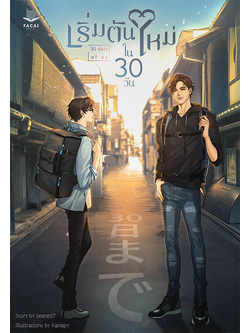 เริ่มต้นใหม่ในสามสิบวัน l zearet17