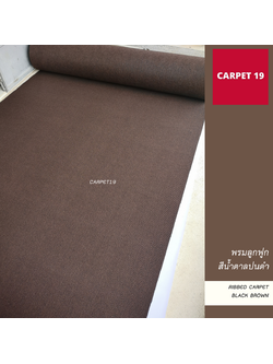 ราคายกม้วน!! CARPET19 พรมลูกฟูก สีน้ำตาลปนดำ ขนาด 1.5x25 ม.หนา 4.5-5 มม.