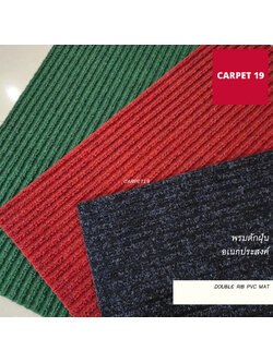 ราคายกม้วน!!(ออกใบกำกับได้) CARPET19 พรมดักฝุ่นอเนกประสงค์ หนาพิเศษ 8 มม.Double Rib PVC MAT