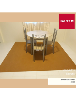 ราคายกม้วน!!CARPET19 พรมอัดเรียบ สีเบจเข้ม รุ่นSS1.5 ขนาด 1.5x25 ม.หนา 1.5-2.0 มม.