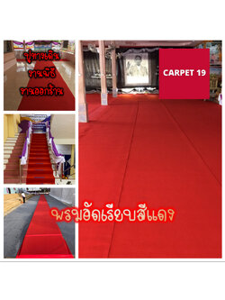 ราคาต่อเมตร>>CARPET19 พรมอัดเรียบ สีแดง รุ่น L2 กว้าง 2 เมตร หนา 2.5-3.0 มม.