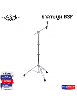 ขาฉาบบูม ASH รุ่น B3F