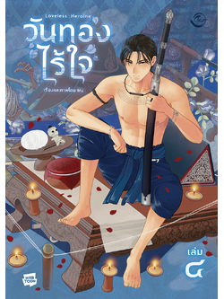 [การ์ตูนไทย] วันทองไร้ใจ : Mu