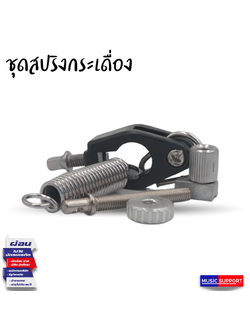 สปริงกระเดื่องพร้อมตัวยึด ASH P-6B