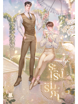 ระเริงรัมภา l cococonutpie