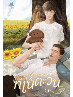 แสงแรกของดอกทานตะวัน l Poydswat.