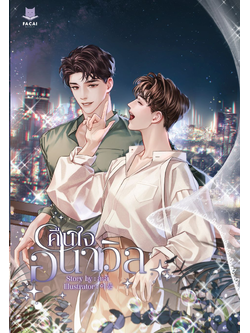 คืนใจอนาวิล l ละลิ