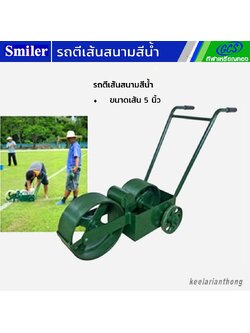 รถตีเส้นสนามหญ้าชนิดน้ำ ขนาด 5 นิ้ว
