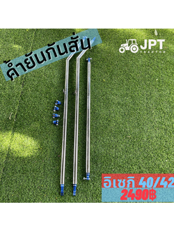 ชุดค้ำยัน รถไถอิเซกิ 40/42 แรงม้า กันหลังคาแตก ชุดแต่งสวยงาม สุดเฟี้ยว