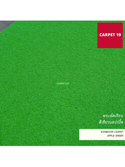 ราคาต่อเมตร>>CARPET19 พรมอัดเรียบ สีเขียวแอปเปิ้ล รุ่น L1 กว้าง 1 เมตร หนา 2.5-3.0 มม.