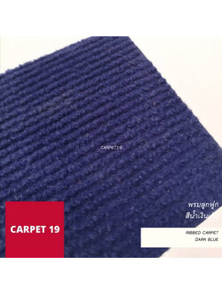ราคาต่อเมตร>> CARPET19 พรมลูกฟูก สีน้ำเงินเข้ม กว้าง 2 เมตร หนา 4.5-5 มม.