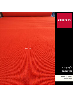 ราคาต่อเมตร>> CARPET19 พรมลูกฟูก สีแดงสว่าง หนา 4.5-5.0 มม.กว้าง 2 เมตร