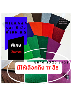 💖CARPET19 พรมลูกฟูก มีหลายสี กว้าง 2 ม. ยาว 25 เมตร หนา 4.5-5.0 มม.