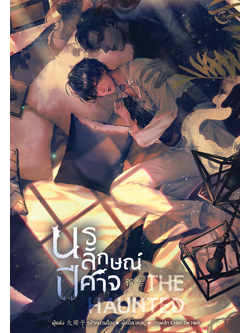 [นิยายแปล] The Haunted นรลักษณ์ปีศาจ l ต้าหยวนจื่อ