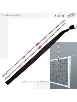 Smiler เสาอากาศวอลเลย์บอลไฟเบอร์ รุ่นมาตรฐาน