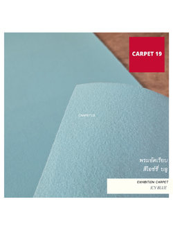 ราคายกม้วน!! CARPET19 พรมอัดเรียบ สีไอซ์ซี่ บลู รุ่น M1.5 หนา 2.0 มม.ขนาด 1.5x25 ม.