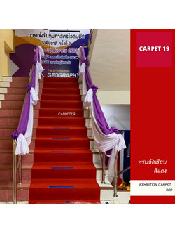 ราคายกม้วน!! CARPET19 พรมอัดเรียบ สีแดง รุ่น SS1.5 ขนาด 1.5x25 ม.หนา 1.5-2.0 มม.