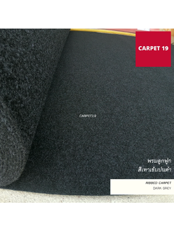 (ออกใบกำกับได้)ราคายกม้วน!! CARPET19 พรมลูกฟูก สีเทาเข้มปนดำ หนา 4.5-5 มม ขนาด 1.5x25 ม.