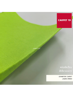 ราคายกม้วน!! CARPET19 พรมอัดเรียบ สีเขียวมะนาว รุ่น M1.5 กว้าง 1.5 เมตร ยาว 25 เมตร หนา 2.0 มม.