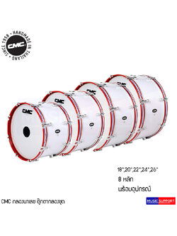 CMC Marching Bass Drum กลองใหญ่ 8 หลัก ขอบเหล็ก ตุ๊กตากลองชุด