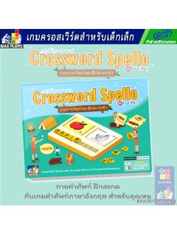Crossword Spello ครอสเวิร์ด สเปลโล เกมทายศัพท์และฝึกสะกดคำ แฟลชการ์ด flash card เกมทายศัพท์