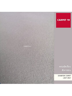 ราคาต่อเมตร>>CARPET19 พรมอัดเรียบ สีเทาอ่อน รุ่น L1 กว้าง 1 เมตร หนา 2.5-3.0 มม.