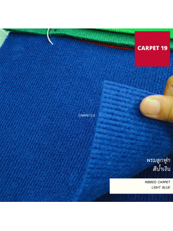 ราคาต่อเมตร>> CARPET19 พรมลูกฟูก สีน้ำเงิน กว้าง 2 เมตร หนา 4.5-5 มม.