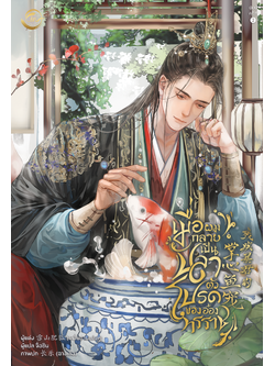 [นิยายแปล] เมื่อผมกลายเป็นปลาตัวโปรดของอ๋องทรราช l เสวี่ยซานเฝยหู