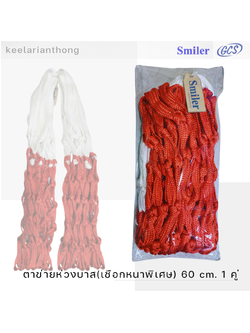 Smiler ตาข่ายห่วงบาส เส้นใหญ่หนาพิเศษ Nylon Lentgh 60cm.