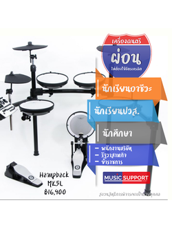 กลองไฟฟ้า Hampback MK5L