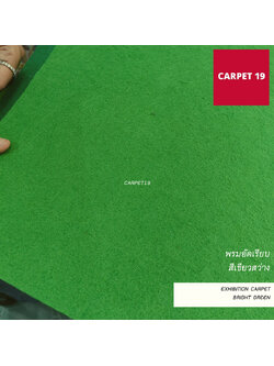 ราคายกม้วน!! CARPET19 พรมอัดเรียบ สีเขียวสว่าง รุ่นM1.5 ขนาด 1.5x25 ม.หนา 2.0 มม.