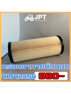 ไส้กรองอากาศ |ตัวนอก| รถไถ อิเซกิ รุ่น NT540/542 (40-42)แรงม้า ราคาไม่แพง