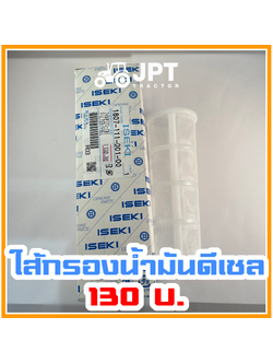 ไส้กรองถังน้ำมัน ดีเซล รถไถ อิเซกิ NT540 NT542 NT554 40-42-54 แรงม้า โดยอิเซกิ เจพีที แทรกเตอร์