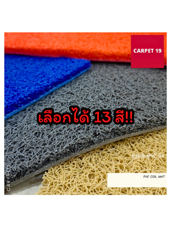 (ออกใบกำกับได้) CARPET19 พรมดักฝุ่นไวนิล หนาพิเศษ 13 มม. หนา นุ่ม ดักฝุ่นได้ดี มีหลายสี หลายขนาด