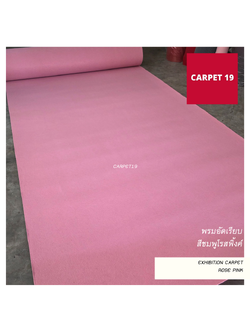 ราคายกม้วน!! CARPET19 พรมอัดเรียบ สีชมพูโรสพิ้งค์ รุ่น M1.5 หนา 2.0 มม.ขนาด 1.5x25 ม.