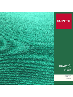 ราคายกม้วน!! CARPET19 พรมลูกฟูก สีเขียว หนา 4.5-5 มม.กว้าง 1.5 เมตร ยาว 25 เมตร