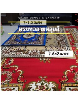พรมทอลายหลุยส์ กว้าง 1.6 เมตร ยาว 2.0 เมตร พรมถวายวัด พรมถวายมัสยิด พรมปูพื้น พรมแต่งบ้าน