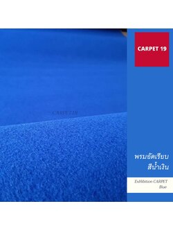 ราคาต่อเมตร>>CARPET19 พรมอัดเรียบ สีน้ำเงิน รุ่น M1.5 กว้าง 1.5 เมตร หนา 2.0 มม.