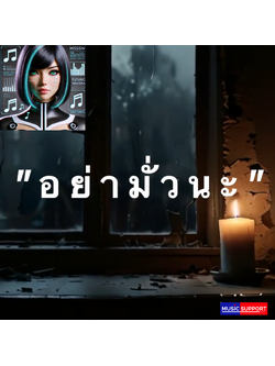 เพลง อย่ามั่วนะ : MISSIS AI. ซื้อพร้อมลิขสิทธิ์