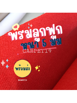 ราคาต่อเมตร>>CARPET19 พรมลูกฟูก สีแดง กว้าง 1 เมตร หนา 4.5-5 มม.