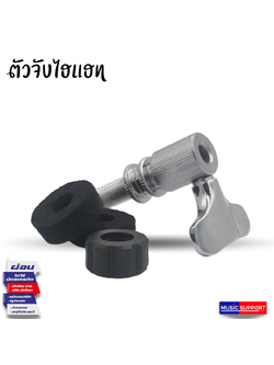 ตัวล็อคไฮแฮท C Hi-Hat Lock