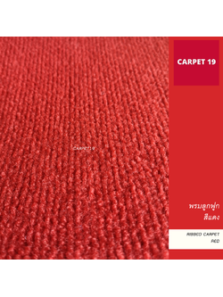 ราคายกม้วน!! CARPET19 พรมลูกฟูก สีแดง ขนาด 1x30 ม.หนา 4.5-5 มม.