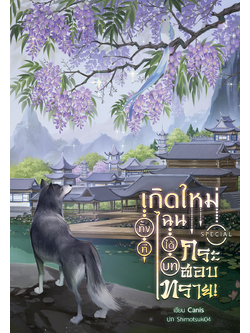 เกิดใหม่ทั้งทีไฉนได้บทกระสอบทราย l Canis