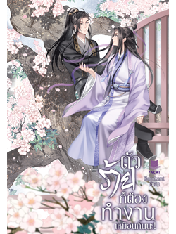 ตัวร้ายก็ต้องทำงานเหมือนกันนะ l Somkant