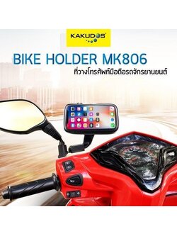 ที่จับโทรศัพท์มือถือติดกระจกมองข้างรถมอเตอร์ไซค์ แบรนด์ KAKUDOS Bike Holder รุ่น MK-806